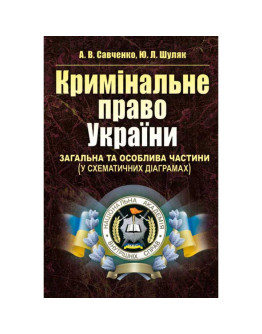 Кримінальне право України. Загальна та Особлива частини (у схематичних діаграмах)