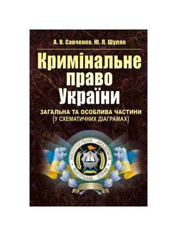 Кримінальне право України. Загальна та Особлива частини (у схематичних діаграмах)