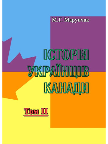 Історія українців Канади. Том 2
