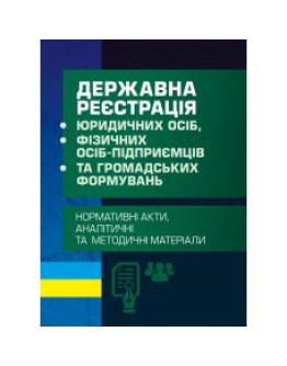 Державна реєстрація юридичних осіб, фізичних осіб-підприємців та громадських формувань