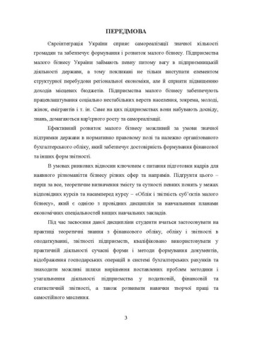Облік і звітність суб'єктів малого бізнесу