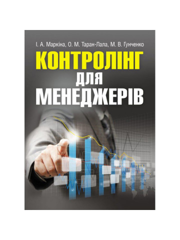 Контролінг для менеджерів