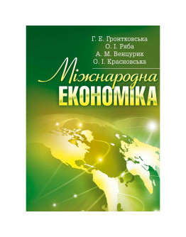 Міжнародна економіка. Гронтковська Г.Е.