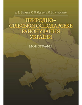 Природно-сільськогосподарське районування України
