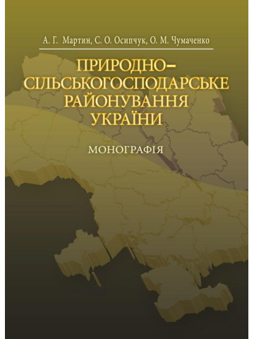 Природно-сільськогосподарське районування України