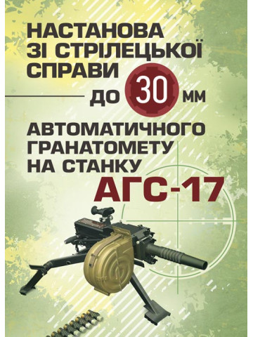 Настанова зі стрілецької справи до 30-мм автоматичного гранатомету на станку «АГС-17»