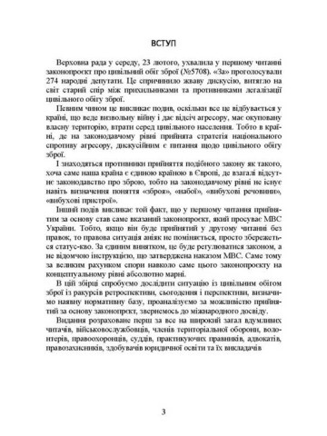 Цивільний обіг зброї в Україні. Правове регулювання, історія і перспективи, міжнародний досвід