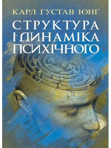 Структура і динаміка психічного