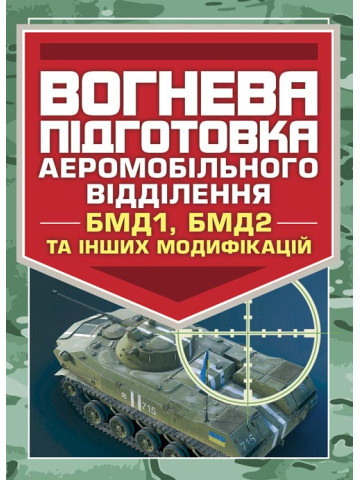 Вогнева підготовка аеромобільного відділення (БМД1, БМД2 і інших модифікацій)