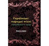 Українські народні пісні Пряшівського краю. Книга перша