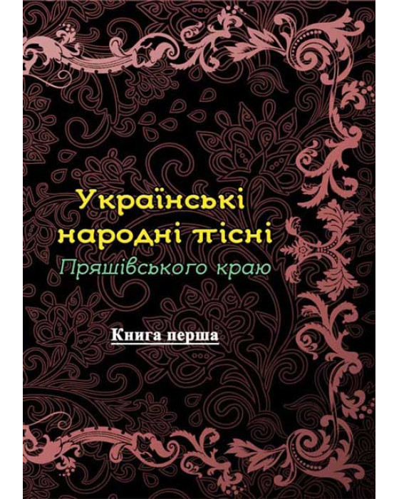 Українські народні пісні Пряшівського краю. Книга перша