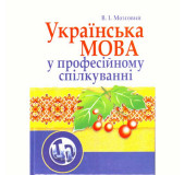 Українська мова у професійному спілкуванні. 4-те видання. Мозговий В.І.