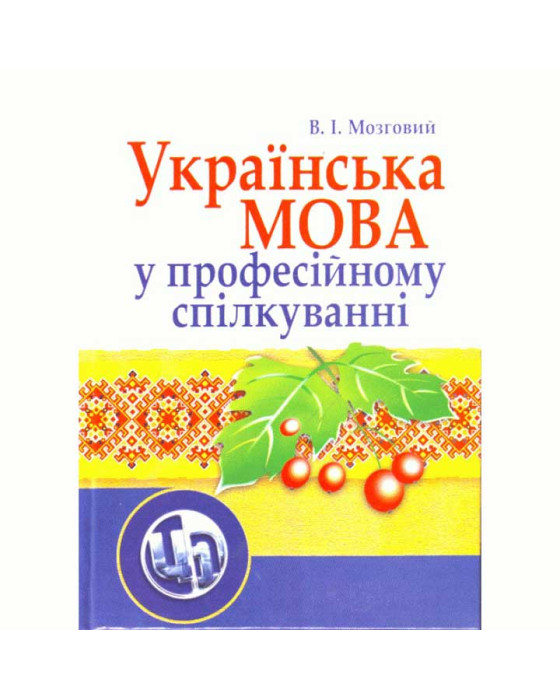 Українська мова у професійному спілкуванні. 4-те видання. Мозговий В.І.