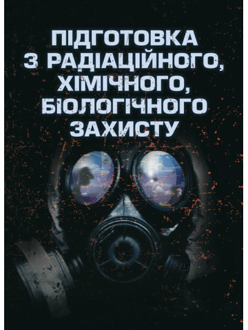 Підготовка з радіаційного, хімічного, біологічного захисту