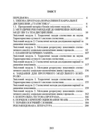 Статистика. Навчальний посібник рекомендовано МОН України