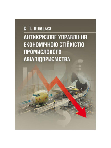 Антикризове управління економічною стійкістю промислового авіапідприємства