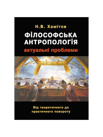 Філософська антропологія: актуальні проблеми. Від теоретичного до практичного повороту