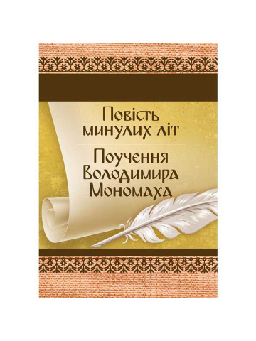 Повість минулих літ. Поучення Володимира Мономаха