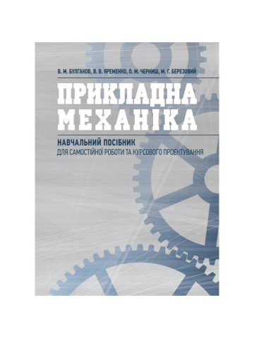 Прикладна механіка