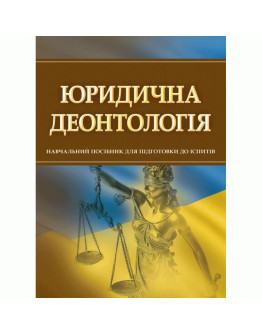 Юридична деонтологія. Для підготовки до іспитів