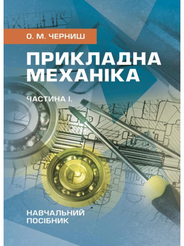 Прикладна механіка.Навчальний посібник