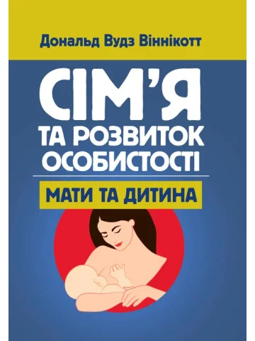 Сім'я та розвиток особистості. Мати та дитина