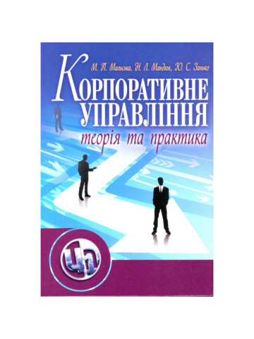 Корпоративне управління: теорія та практика