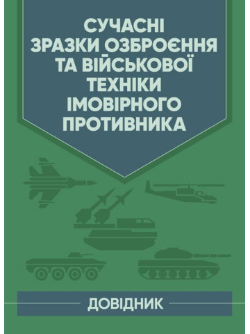 Сучасні зразки озброєння та військової техніки імовірного противника. Довідник