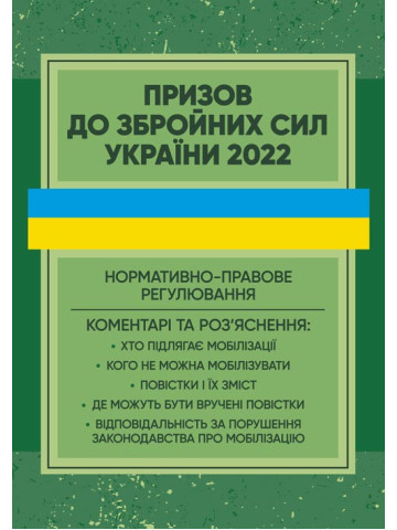 Призов до Збройних сили України. Нормативно-правове регулювання, коментарі і роз’яснення: хто підлягає мобілізації