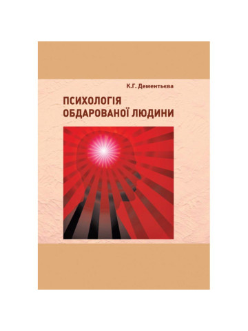 Психологія обдарованої людини
