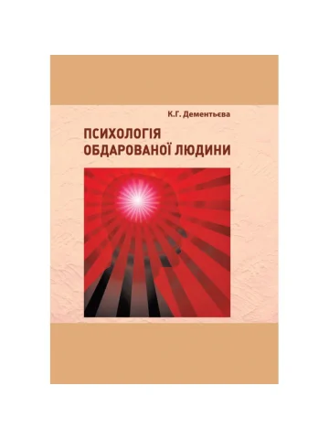 Психологія обдарованої людини