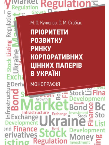 Пріоритети розвитку ринку корпоративних цінних паперів в Україні