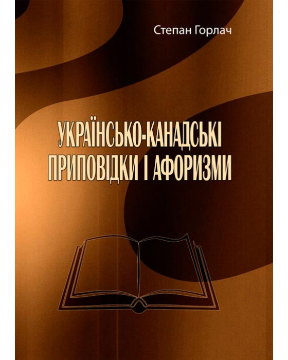 Українсько-канадські приповідки і афоризми