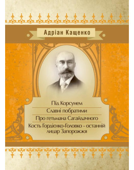 Під Корсунем. Славні побратими. Над Кодацьким порогом