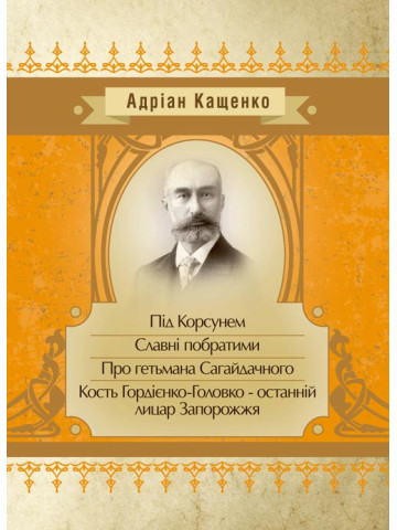 Під Корсунем. Славні побратими. Над Кодацьким порогом