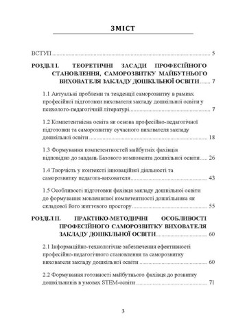 Основи саморозвитку професійної компетентності майбутнього вихователя закладу дошкільної освіти