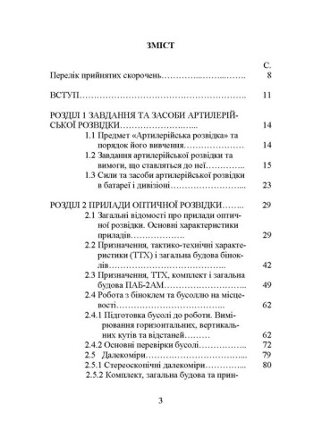 Основи артилерійської розвідки