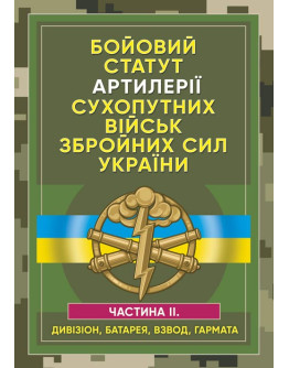 Бойовий статут артилерії сухопутних військ Збройних Сил України. Частина 2 (дивізіон, батарея, взвод, гармата)