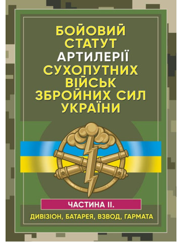 Бойовий статут артилерії сухопутних військ Збройних Сил України. Частина 2 (дивізіон, батарея, взвод, гармата)