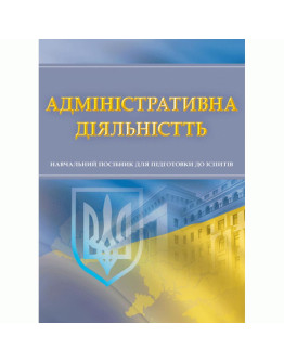 Адміністративна діяльність. Для підготовки до іспитів