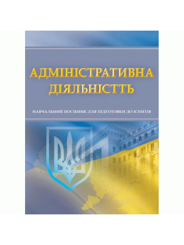 Адміністративна діяльність. Для підготовки до іспитів