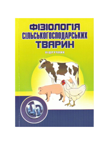 Фізіологія сільскогосподарських тварин. В 2-х томах. Підручник та практикум