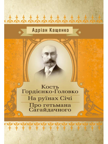 Кость Головко-Гордієнко. На руїнах Січі. Про гетьмана Сагайдачного