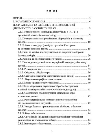 Організація здійснення охорони та оборони повсякденної діяльності військових частин (підрозділів) ЗСУ, які розташовані у базових таборах