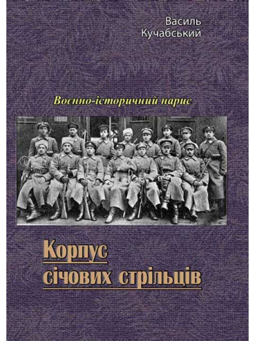 Корпус січових стрільців. Воєнно-історичний нарис