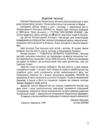 Говорить четверте покоління: Голод 1933 моїми очима