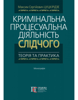 Кримінальна процесуальна діяльність слідчого теорія та практика