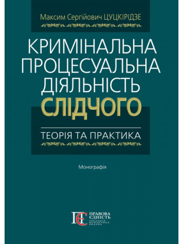 Кримінальна процесуальна діяльність слідчого теорія та практика