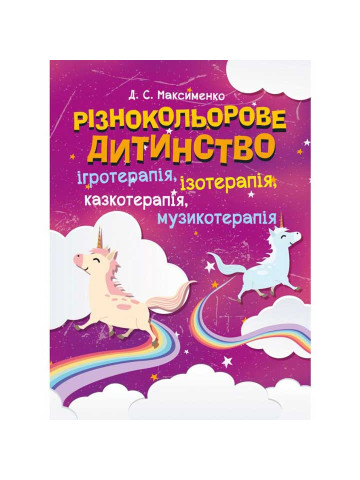 Різнокольорове дитинство: ігротерапія, казкотерапія, ізотерапія, музикотерапія