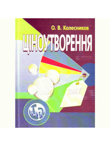 Ціноутворення. Видання 4-е
